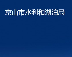 京山市水利和湖泊局