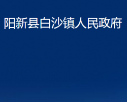 陽(yáng)新縣白沙鎮(zhèn)人民政府