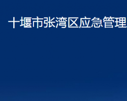 十堰市張灣區(qū)應急管理局