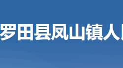 羅田縣鳳山鎮(zhèn)人民政府