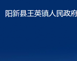 陽新縣王英鎮(zhèn)人民政府