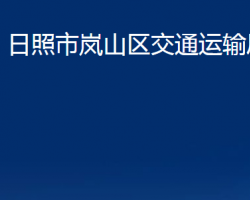 日照市嵐山區(qū)交通運(yùn)輸局