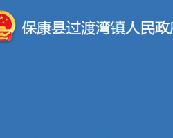 ?？悼h過渡灣鎮(zhèn)人民政府