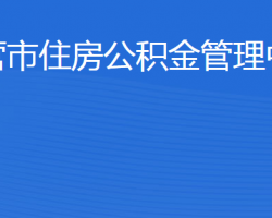 東營(yíng)市住房公積金管理中心