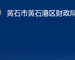 黃石市黃石港區(qū)財(cái)政局