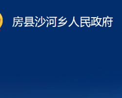 房縣沙河鄉(xiāng)人民政府政務(wù)服務(wù)網(wǎng)