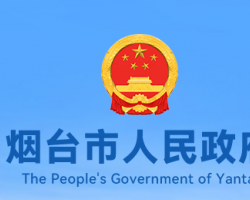 煙臺市人民政府