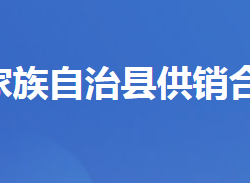 五峰土家族自治縣供銷合作