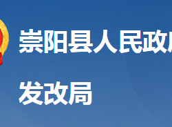 崇陽縣發(fā)展和改革局