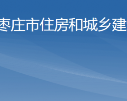 棗莊市住房和城鄉(xiāng)建設(shè)局