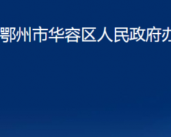 鄂州市華容區(qū)人民政府辦公室