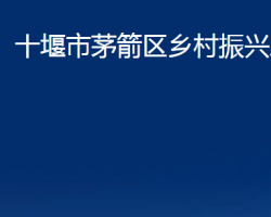 十堰市茅箭區(qū)鄉(xiāng)村振興局