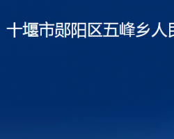 十堰市鄖陽區(qū)五峰鄉(xiāng)人民政府