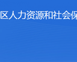 東營市墾利區(qū)人力資源和社會保障局