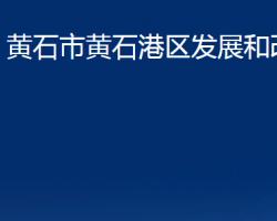 黃石市黃石港區(qū)發(fā)展和改革