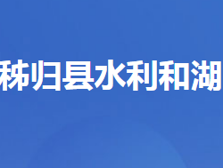 秭歸縣水利和湖泊局