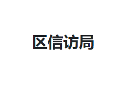 咸寧市咸安區(qū)信訪局