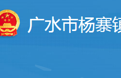 廣水市楊寨鎮(zhèn)人民政府