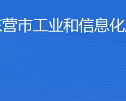 東營(yíng)市工業(yè)和信息化局