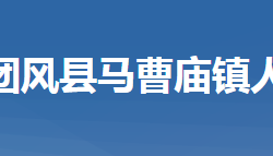 團風(fēng)縣馬曹廟鎮(zhèn)人民政府