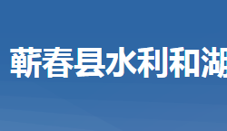 蘄春縣水利和湖泊局