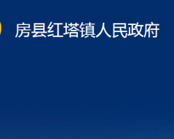 房縣紅塔鎮(zhèn)人民政府政務(wù)服務(wù)網(wǎng)