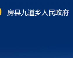 房縣九道鄉(xiāng)人民政府政務(wù)服務(wù)網(wǎng)