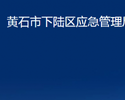 黃石市下陸區(qū)應(yīng)急管理局