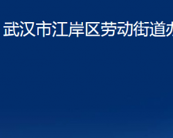 武漢市江岸區(qū)勞動街道辦事處