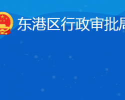 日照市東港區(qū)行政審批服務局