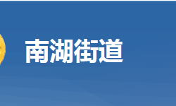 黃岡市黃州區(qū)南湖街道辦事處