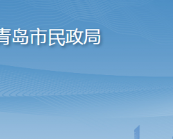 青島市民政局