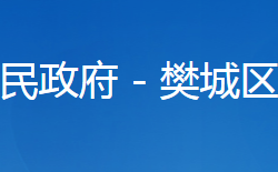 襄陽市樊城區(qū)柿鋪街道辦事處