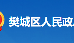 襄陽市樊城區(qū)人民政府辦公室