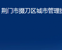 荊門市掇刀區(qū)城市管理執(zhí)法