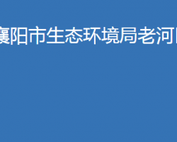 襄陽市生態(tài)環(huán)境局老河口分局