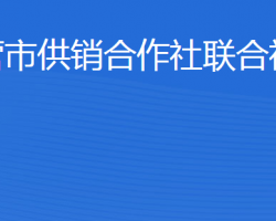 東營(yíng)市供銷(xiāo)合作社聯(lián)合社