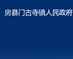 房縣門古寺鎮(zhèn)人民政府政務(wù)服務(wù)網(wǎng)