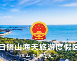 日照山海天旅游度假區(qū)管委會(huì)