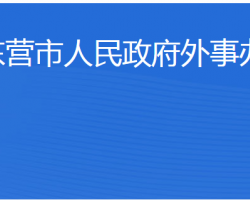 東營(yíng)市人民政府外事辦公室