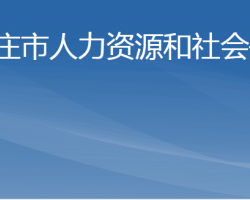 棗莊市人力資源和社會保障局