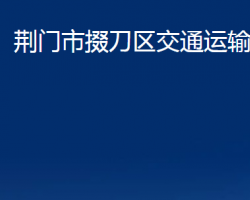 荊門市掇刀區(qū)交通運(yùn)輸局