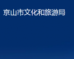 京山市文化和旅游局