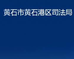 黃石市黃石港區(qū)司法局