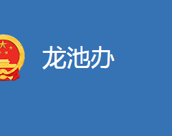 麻城市龍池橋街道辦事處