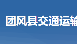 團(tuán)風(fēng)縣交通運(yùn)輸局