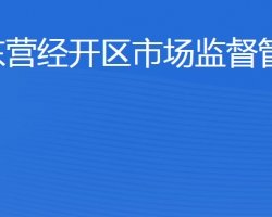 東營經(jīng)濟技術開發(fā)區(qū)市場監(jiān)督管理局