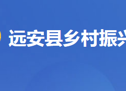 遠安縣鄉(xiāng)村振興局