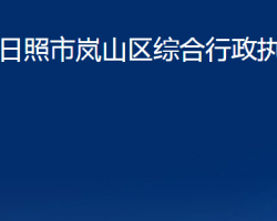 日照市嵐山區(qū)綜合行政執(zhí)法局