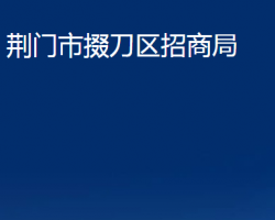 荊門市掇刀區(qū)招商局